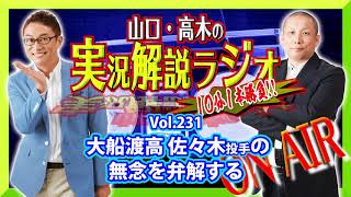 山口・高木の実況解説ラジオVol.231