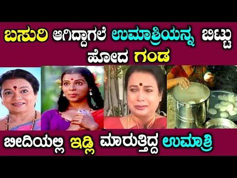 ಉಮಾಶ್ರೀ ಅವರ ಕಣ್ಣೀರಿನ ಕಥೆ| Actress umashree life story explained in Kannada| sandalwood|story fellow 