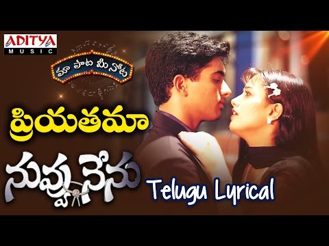 Priyathama Full Song With Telugu Lyrics ||"మా పాట మీ నోట"|| Nuvvu Nenu Songs