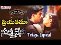 Priyathama Full Song With Telugu Lyrics ||
