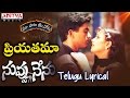 Priyathama Full Song With Telugu Lyrics మా పాట మీ నోట Nuvvu Nenu Songs