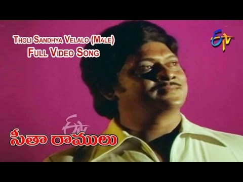 Tholi Sandhya Velalo (Male) Full Video Song | Sita Ramulu | Krishnam Raju | Jaya Prada | ETV Cinema