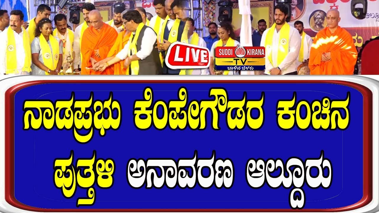 🔴LIVE | ನಾಡಪ್ರಭು ಕೆಂಪೇಗೌಡರ ಕಂಚಿನ ಪುತ್ತಳಿ ಅನಾವರಣ ಆಲ್ದೂರು