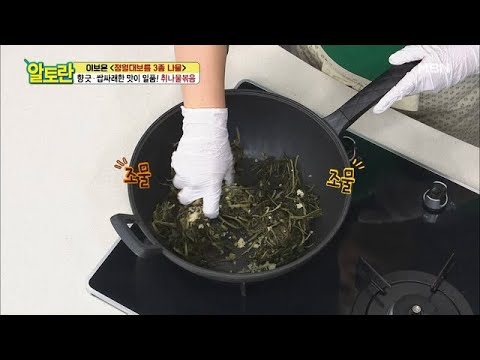 [취나물볶음] 간 쏙쏙~ 잘 배는 비법은 '선 양념 후 볶기'! MBN 210221 방송