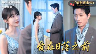 [MULTI SUB]《爱在日落之前》王凯沐×喻嘉琳×高大树🍒家族覆灭后他被神秘组织收养？十年后，他在拍卖会上救下的那个女孩竟和这件事有关？#最火短剧推荐#短剧全集