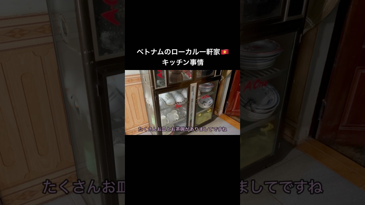 ベトナムローカル一軒家には必ずあるものとは#ベトナム#国際結婚#日越夫婦#ベトナム在住#海外生活