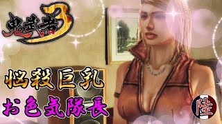 #6「プレイヤーを悩殺!? 勇猛果敢なお色気隊長」【鬼武者3】