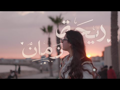 Sonata Band 88 - ريحة زمان (official music video) Lycée sokrine teboulba