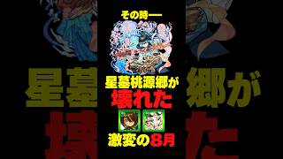 【その時星墓桃源郷が壊れた】圧倒的存在感からの８月に大崩壊#モンスト#モンスト攻略#モンスターストライク