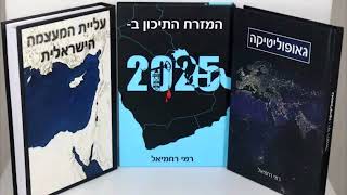 המזרח התיכון ב2025 | הספר