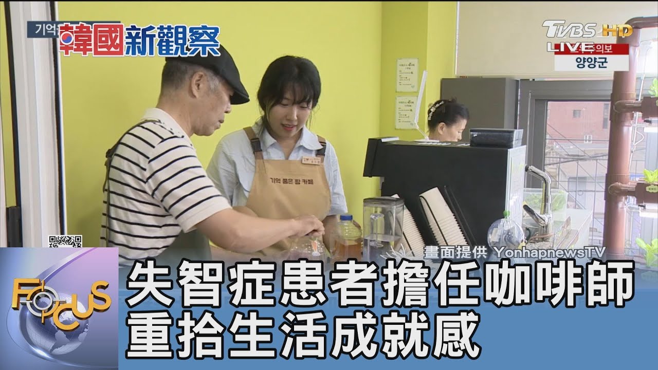 失智症患者擔任咖啡師 重拾生活成就感