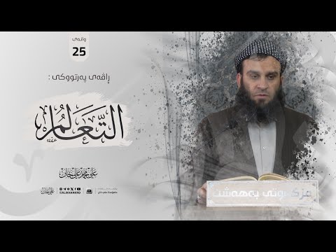 وانەی بیست و پێنجەم