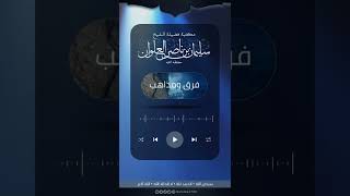 صورة مقطع طريف عن نفاق الصحفيين والكتاب | الشيخ سليمان العلوان