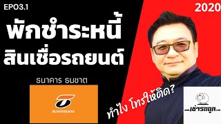 ทำไง??? โทร ธนชาต ให้ติด EP03.1