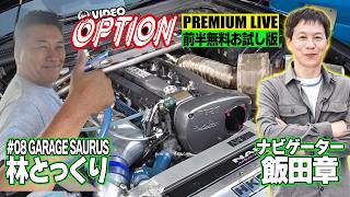 【前半無料版】 スーパーストリートシリーズ VIDEO OPTION PREMIUM LIVE #08 GARAGE SAURUS 林とっくり