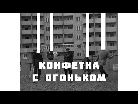 Video thumbnail for Конфетка с огоньком (Fire Candy)