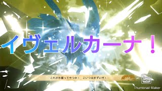 【ストーリーズ２】イヴェルカーナ！