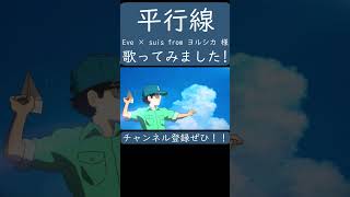平行線（Eve & suis 様）歌ってみた。 #shorts #歌ってみた #歌い手 #カバー #eve #ヨルシカ #suis