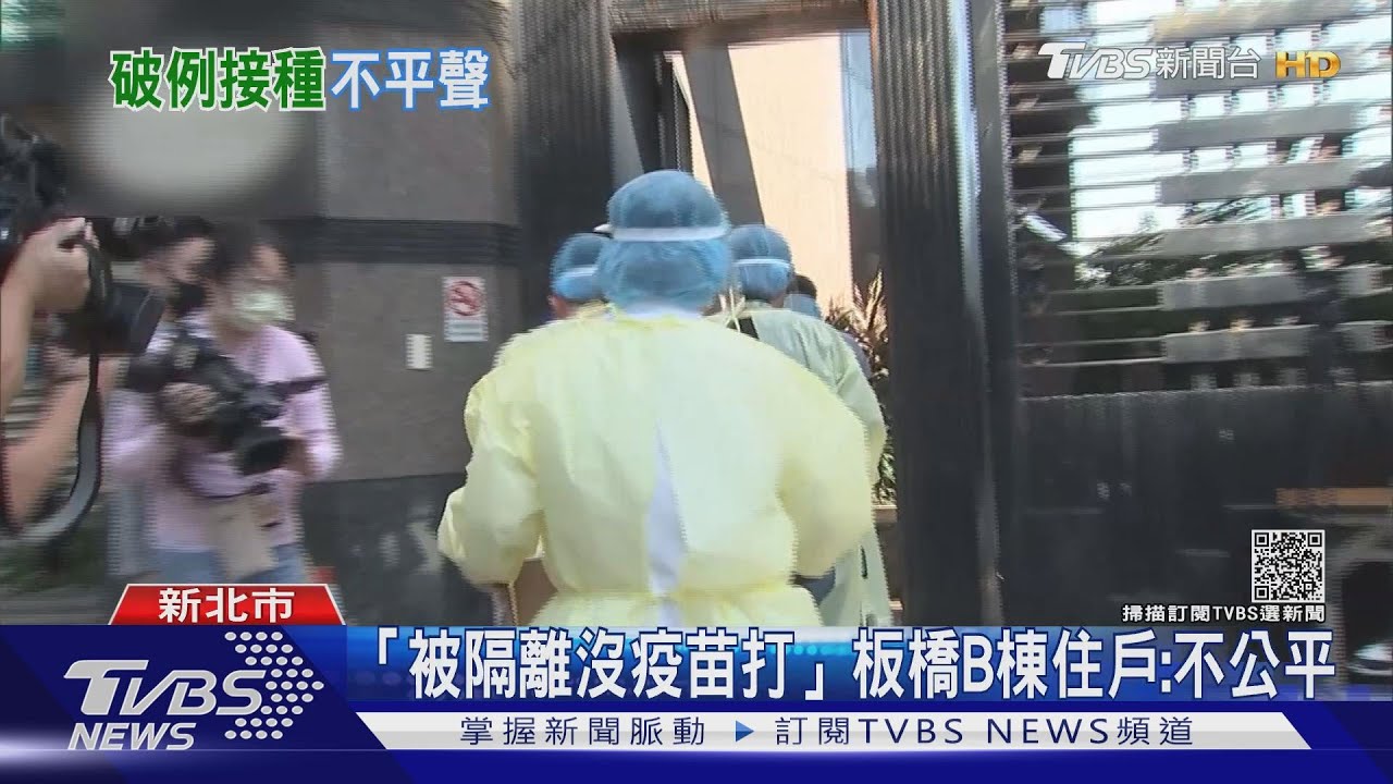 「隔離還沒疫苗打」 板橋染疫B棟住戶:比照A棟打才公平!
