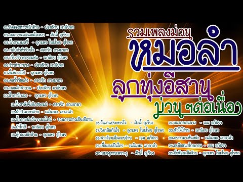 รวมเพลงม่วนหมอลำ ลูกทุ่งอีสาน