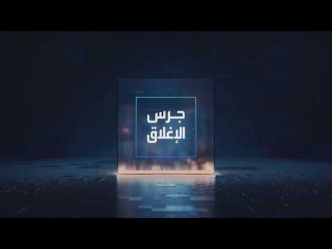 يومياً من "العربية Business" | ساعة كاملة حول أبرز أخبار الاقتصاد اليوم والتحليلات حولها في برنامج "جرس الإغلاق": الأسواق تتحرك على وقع تجدد آمال التهدئة بين واشنطن وطهران. تباطؤ الاكتتابات العامة بالربع الثاني بضغط من التوترات الجيوسياسية. الإيرادات التشغيلية تدعم أرباح زين السعودية بالربع الثاني 2026. الجنيه المصري يعاود الارتفاع مقابل الدولار وسط هدوء نسبي بالمنطقة _Business 