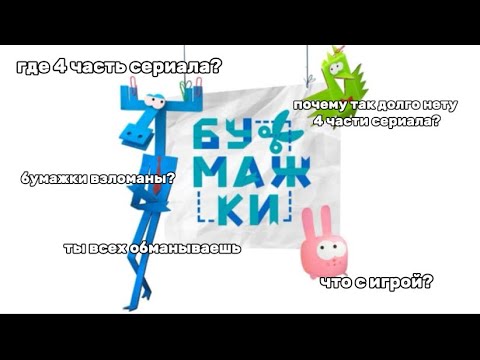 О ЧЕМ ИГРА БУМАЖКИ И ОТКУДА ПОЯВИЛАСЬ ЛЕГЕНДА ПРО МАНЬЯКА???