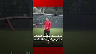 رغم الإصابة.. رومان سايس حاضر في تدريبات المنتخب استعداداً لمواجهة مالي thumbnail
