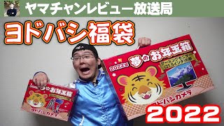 ［2022年］ヨドバシカメラ福袋開封！［ゲーミングモニター/カメラガジェット］