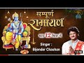 सम्पूर्ण रामायण सिर्फ 12 मिनट में सुने 2