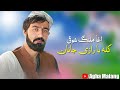 Agha Malang New Song 2022 Kala Ba Razi Janan اغا ملنگ شوقی نیوسونگ ۲۰۲۲