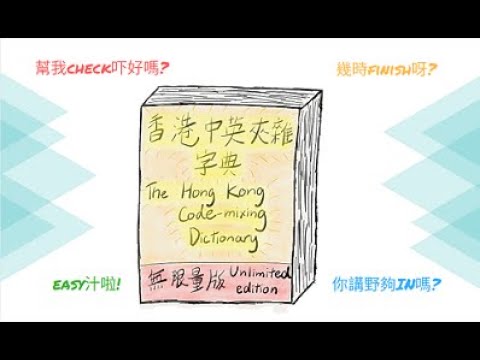 Hong Kong Code-mixing 香港中英夾雜字典 video thumbnail