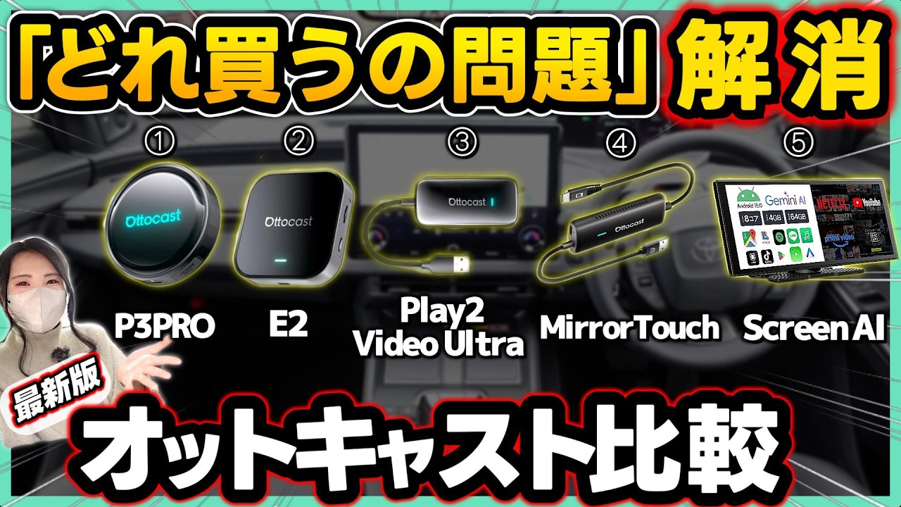 【最新OTTOCAST 5製品比較】どれを買うのが正解？車でYOUTUBE見る方法 | 完全版