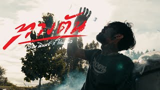 ทางตัน – ปอน นิพนธ์ x โต๋ เหน่อ