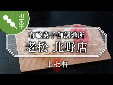 Confitería Yushoku Gochoshinsho Tienda Oimatsu Kitano / Oimatsu / Kyoto Iikoto Vídeo