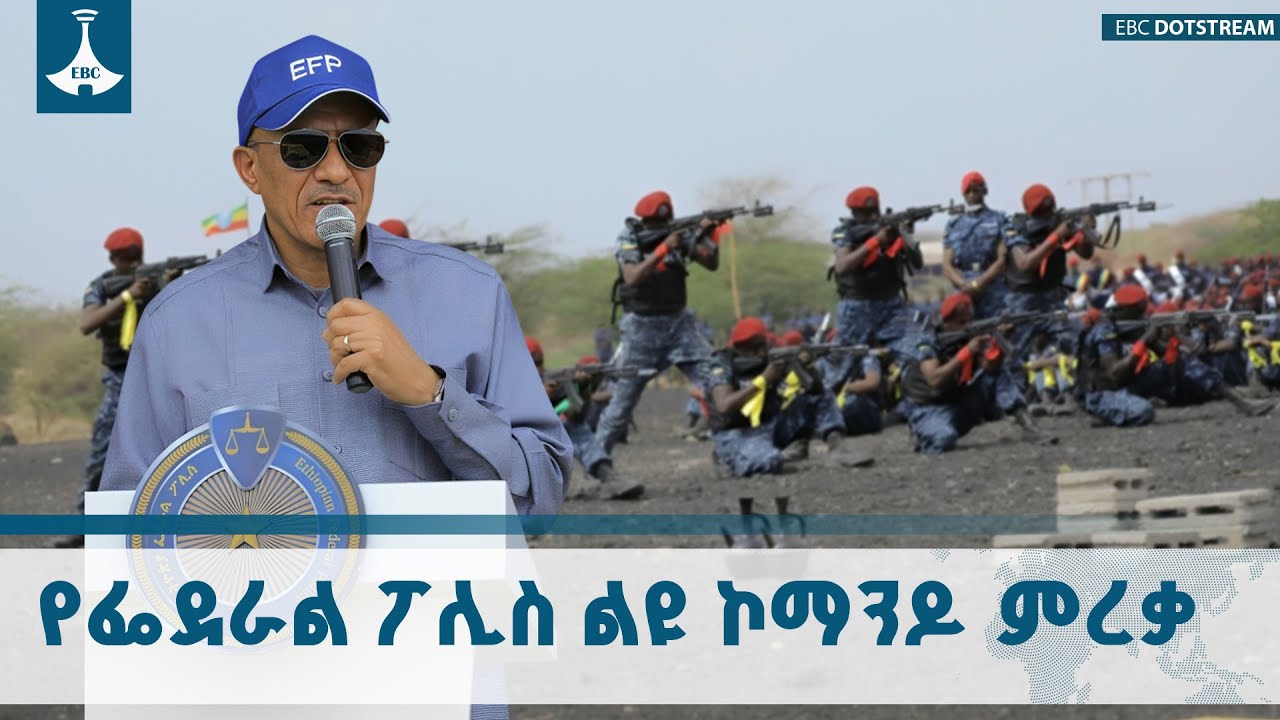 የኢትዮጵያ ፖሊስ ዩኒቨርሲቲ ሲያሰለጥናቸው የቆየውን ልዩ የኮማንዶ አባላት አስመረቀ