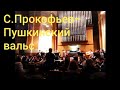 S.Prokofiev "Pushkin's Waltz"/Сергей Прокофьев ...