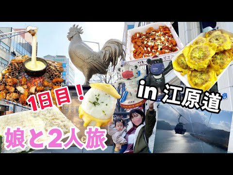 [Viagem Gangwon-do] Comer Chuncheon Dakgalbi e passear pelo mercado foi ótimo. Um dia divertido andando de teleférico. (Dia 1) [Chuncheon/Sokcho]