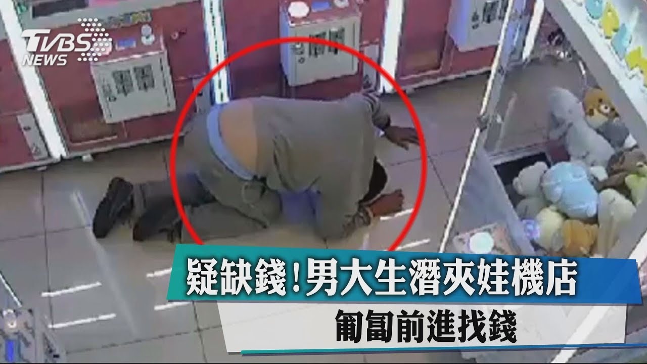 疑缺錢!男大生潛夾娃機店 匍匐前進找錢
