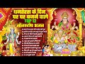 Dhanteras Nonstop Bhajans धनतेरस दिवाली Top 12 Dhanteras Bhajans Nonstop Dha