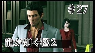 龍が如く 極2 【小声で】実況プレイpart27