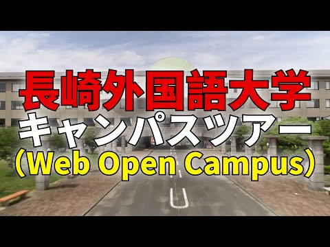 国際コミュニケーション学科 キャンパスツアー