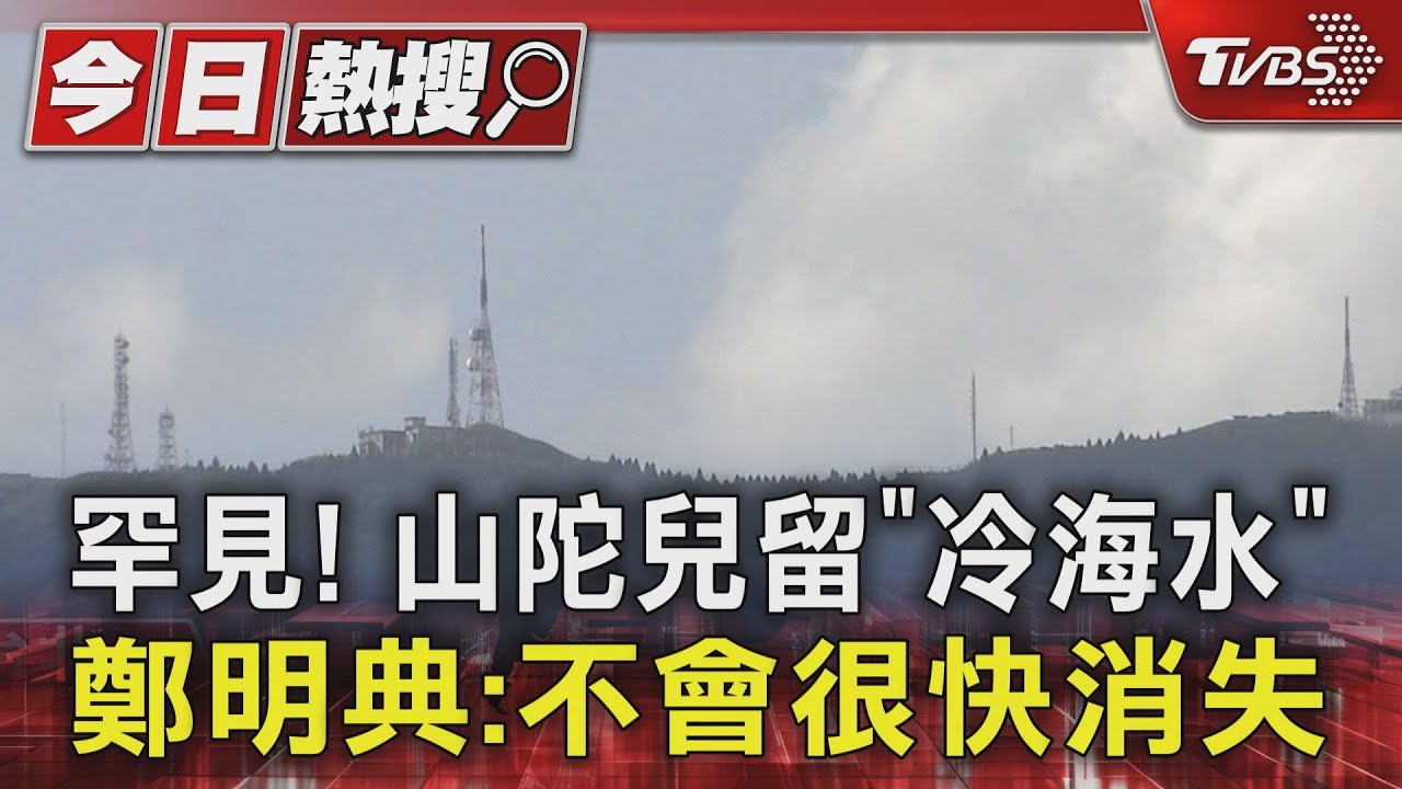 罕見!山陀兒留「冷海水」 鄭明典:不會很快消失