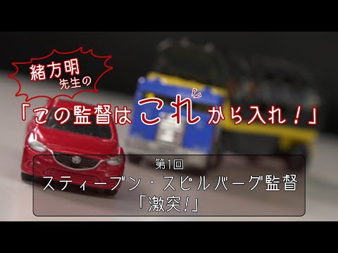 日本映画大学｜緒方明先生の「この監督はこれから入れ！」｜第1回【スティーブン・スピルバーグ 】