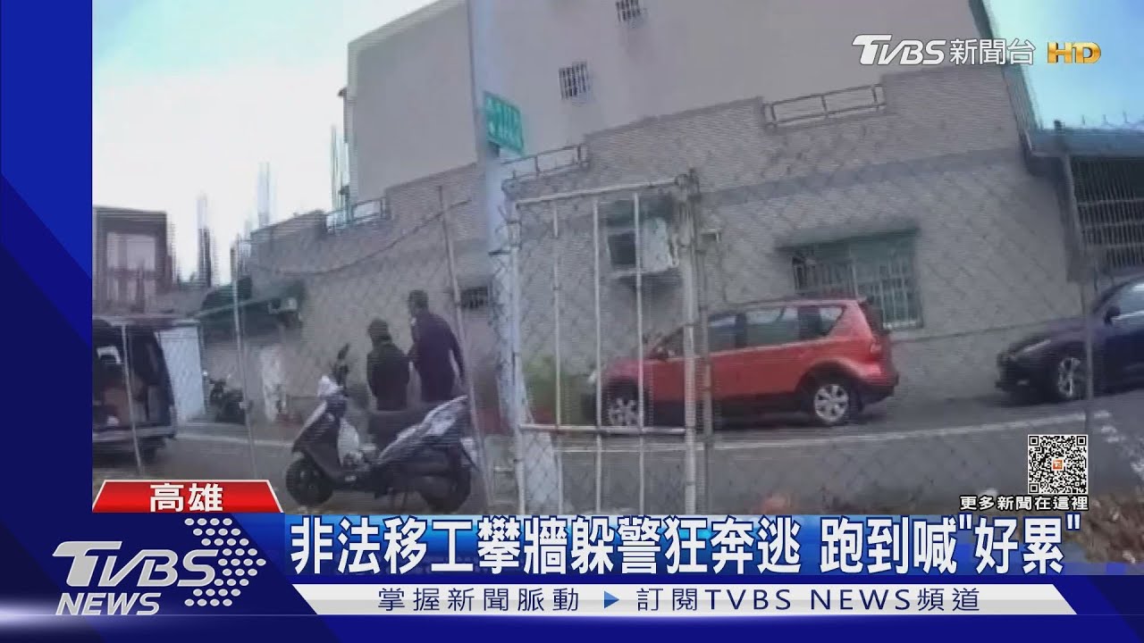 累人啊　非法移工攀牆躲警狂奔逃　跑到喊好累