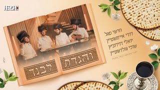 והגדת לבנך - יואלי דוידוביץ, דודי אייזנשטיין, שוכי גולדשטיין, הרשי סגל