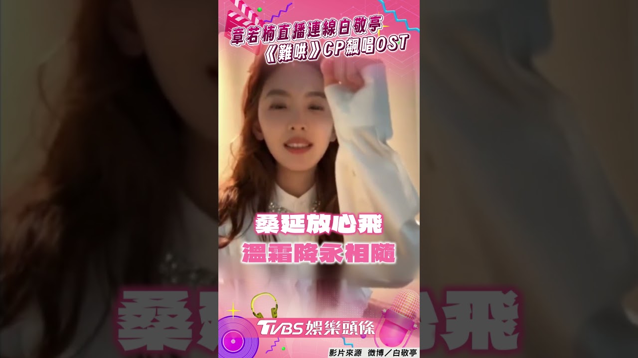 影音/章若楠直播連線白敬亭! 《難哄》CP開金嗓合體飆唱OST
