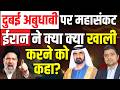 UAE पर Iran का महासंकट Dubai Abu Dhabi Airport खाली करने क�
