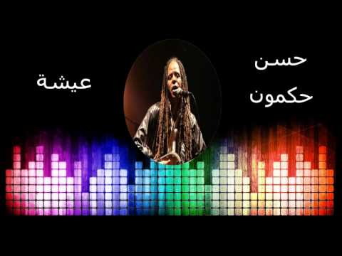Gnawa Hassan Hakmoun  لمعلم حسن حكمون عيشة