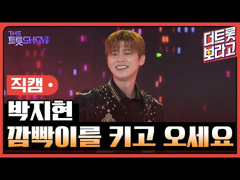 [세로직캠]박지현¸ 깜빡이를 키고 오세요 | 트롯쇼 241021