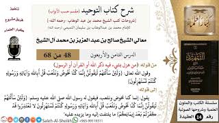 صورة شرح كتاب التوحيد [مقسم حسب الأبواب] (48) لمعالي الشيخ صالح آل الشيخ - عقيدة - كبار العلماء
